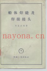 船体焊缝及焊接接头