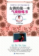 女孩的第一本气质修炼书