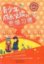 青少年成长必读的思维习惯