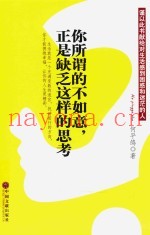 你所谓的不如意，正是缺乏这样的思考
