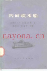 内河喷水船