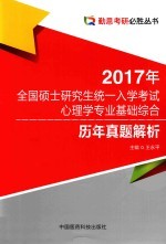 全国硕士研究生统一入学考试心理学专业基础综合  历年真题解析  2017年版