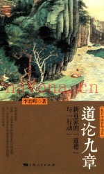 道论九章  新道家的“道德”与“行动”