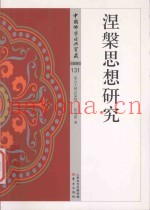 涅槃思想研究
