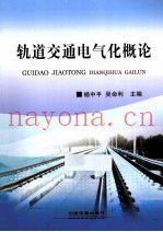 轨道交通电气化概论