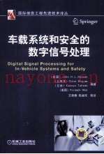 车载系统和安全的数字信号处理