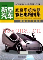 新型汽车底盘系统维修彩色电路图集  德国和韩国车系