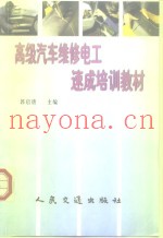 高级汽车维修电工速成培训教材