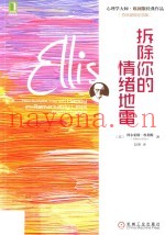 拆除你的情绪地雷