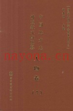 中国地方志佛道教文献汇纂  人物卷  7