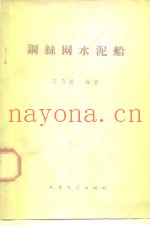 钢丝网水泥船