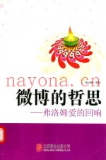 微博的哲学  弗洛姆爱的回响