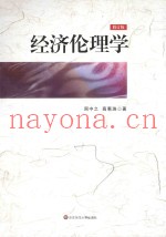 经济伦理学  修订版