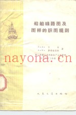 船舶线路图及图样的识图规则
