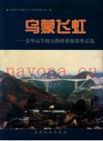乌蒙飞虹  贵毕高等级公路桥梁摄影作品选  中英文本