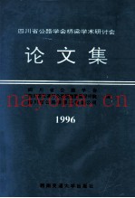 四川省公路学会桥梁学术研讨会论文集  1996