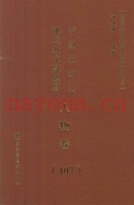 中国地方志佛道教文献汇纂  人物卷  107