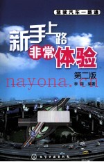 新手上路非常体验  第2版