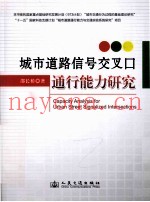 城市道路信号交叉口通行能力研究