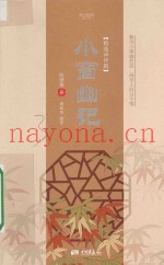小窗幽记  精选译评版