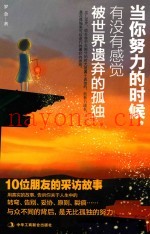 当你努力的时候，有没有感觉被世界遗弃的孤独