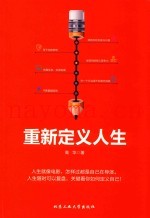 重新定义人生