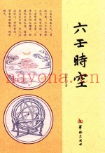 六壬时空