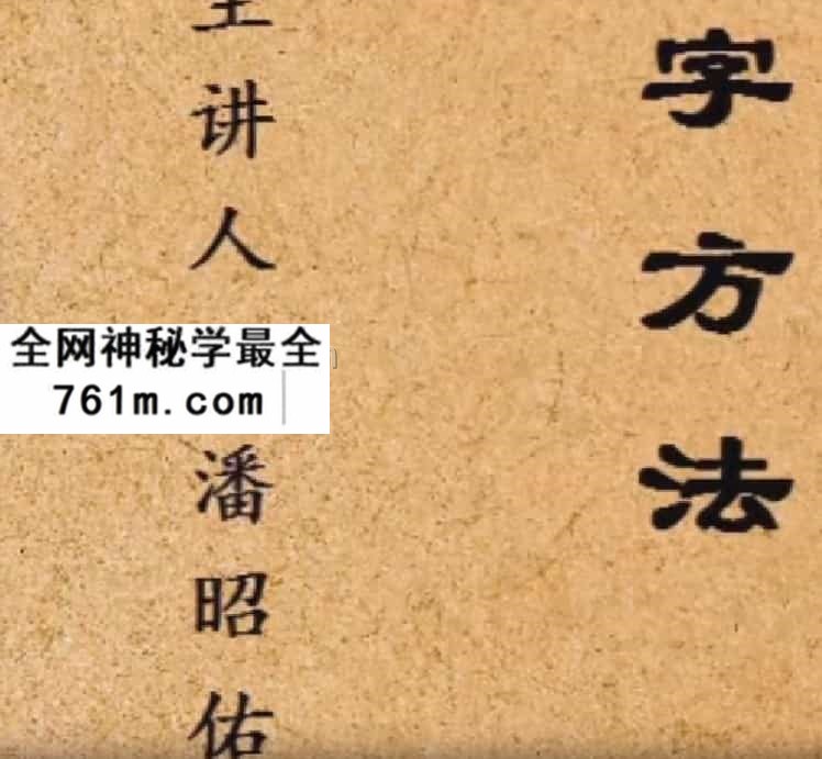 潘昭佑八字方法视频11集