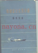 船舶设计实用手册  第3分册  舾装设备