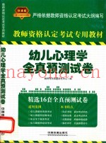 全国教师资格考试用书  幼儿心理学全真预测试卷  2014铁道版