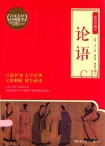 论语  插图珍藏本