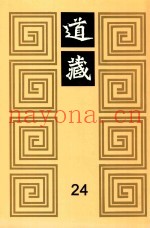 道藏  24