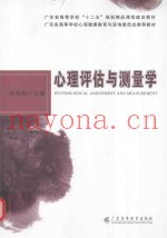 心理评估与测量学