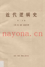 近代逻辑史  第2册