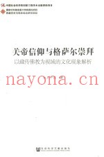 关帝信仰与格萨尔崇拜  以藏传佛教为视域的文化现象解析