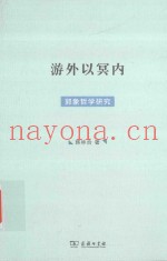 游外以冥内  郭象哲学研究