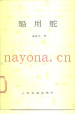 船用舵