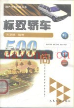 标致轿车500问