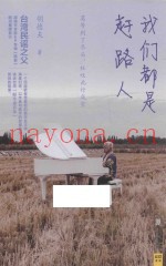 我们都是赶路人