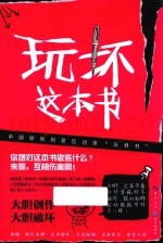玩坏这本书
