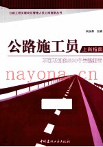 公路施工员上岗指南  不可不知的500个关键细节