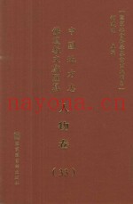 中国地方志佛道教文献汇纂  人物卷  33