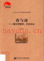 真与诗  意大利哲学、文化论丛