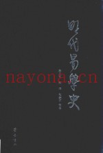 明代易学史
