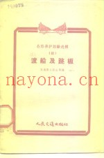 渡船及跳板