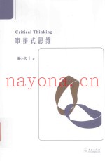 审辩式思维