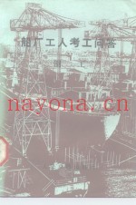 船厂工人考工问答  铜工