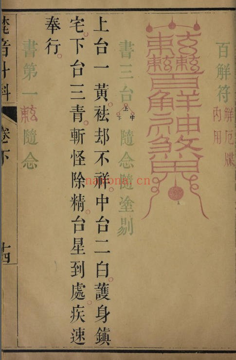 《大梵先天奏告元科》第三册《大梵先天奏告符秘》（道教书籍大全）