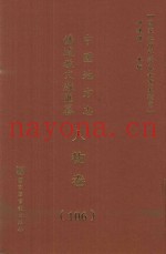 中国地方志佛道教文献汇纂  人物卷  106