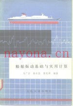 船舶振动基础与实用计算